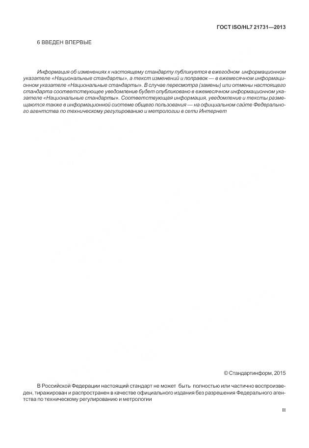 ГОСТ ISO/HL 7 21731-2013, страница 3